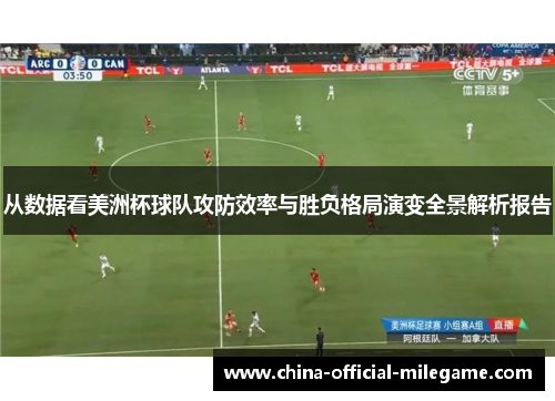 从数据看美洲杯球队攻防效率与胜负格局演变全景解析报告 从数据看美洲杯球队攻防效率与胜负格局演变全景解析报告
