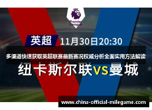 多渠道快速获取英超联赛最新赛况权威分析全面实用方法解读