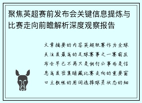 聚焦英超赛前发布会关键信息提炼与比赛走向前瞻解析深度观察报告