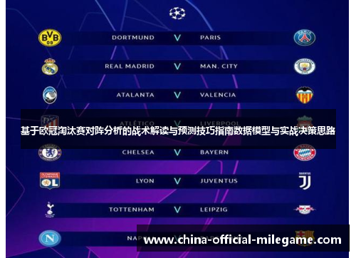 基于欧冠淘汰赛对阵分析的战术解读与预测技巧指南数据模型与实战决策思路