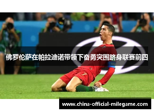 佛罗伦萨在帕拉迪诺带领下奋勇突围跻身联赛前四