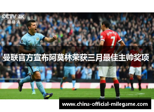 曼联官方宣布阿莫林荣获三月最佳主帅奖项 曼联官方宣布阿莫林荣获三月最佳主帅奖项