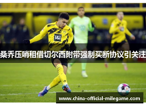 桑乔压哨租借切尔西附带强制买断协议引关注