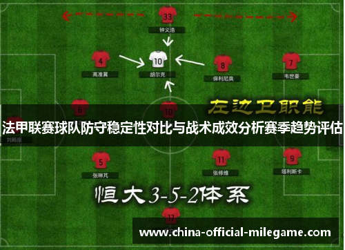 法甲联赛球队防守稳定性对比与战术成效分析赛季趋势评估 法甲联赛球队防守稳定性对比与战术成效分析赛季趋势评估
