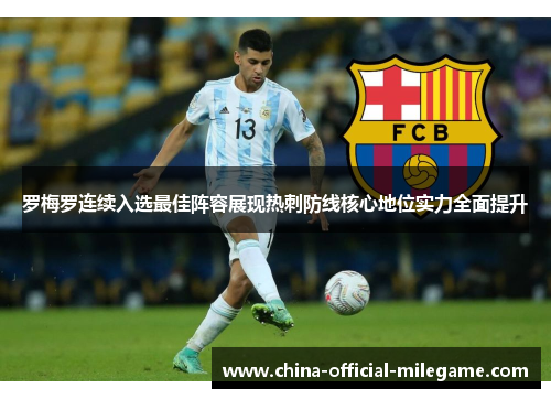 罗梅罗连续入选最佳阵容展现热刺防线核心地位实力全面提升 罗梅罗连续入选最佳阵容展现热刺防线核心地位实力全面提升