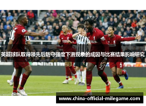 英超球队取得领先后防守强度下滑现象的成因与比赛结果影响研究 英超球队取得领先后防守强度下滑现象的成因与比赛结果影响研究