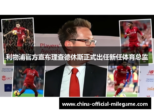 利物浦官方宣布理查德休斯正式出任新任体育总监