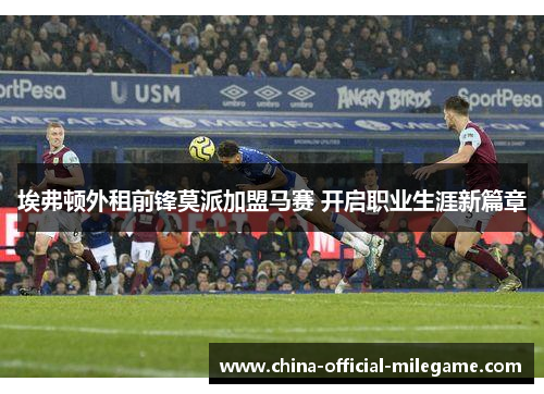 埃弗顿外租前锋莫派加盟马赛 开启职业生涯新篇章