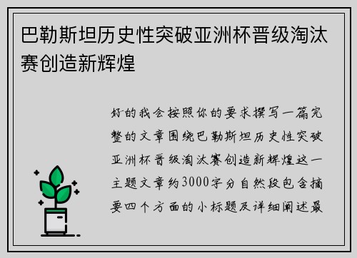 巴勒斯坦历史性突破亚洲杯晋级淘汰赛创造新辉煌