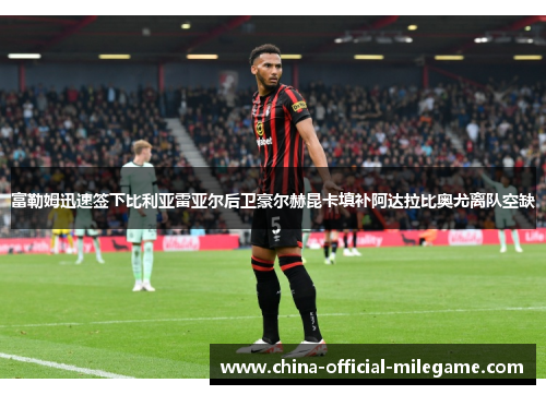 富勒姆迅速签下比利亚雷亚尔后卫豪尔赫昆卡填补阿达拉比奥尤离队空缺