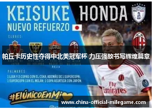 帕丘卡历史性夺得中北美冠军杯 力压强敌书写辉煌篇章
