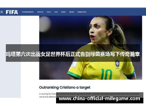 玛塔第六次出战女足世界杯后正式告别绿茵赛场写下传奇篇章