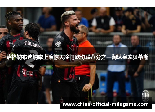 萨格勒布迪纳摩上演惊天冷门欧协联八分之一淘汰皇家贝蒂斯