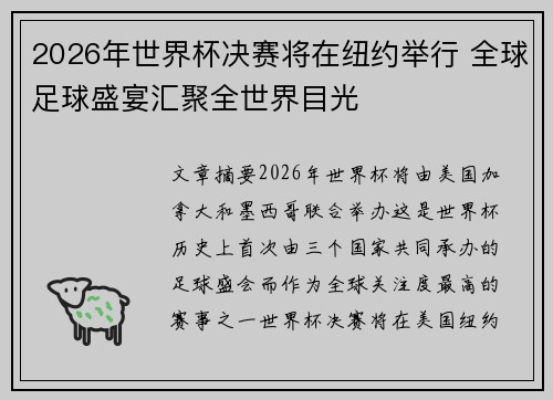 2026年世界杯决赛将在纽约举行 全球足球盛宴汇聚全世界目光