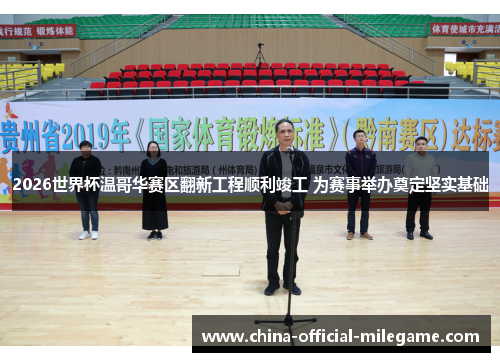 2026世界杯温哥华赛区翻新工程顺利竣工 为赛事举办奠定坚实基础