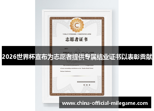 2026世界杯宣布为志愿者提供专属结业证书以表彰贡献