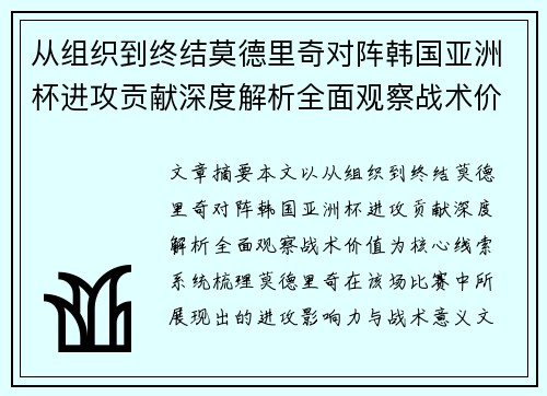 从组织到终结莫德里奇对阵韩国亚洲杯进攻贡献深度解析全面观察战术价值