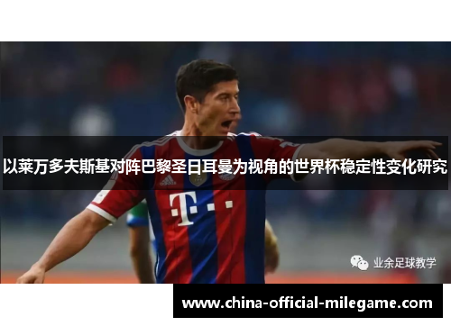 以莱万多夫斯基对阵巴黎圣日耳曼为视角的世界杯稳定性变化研究