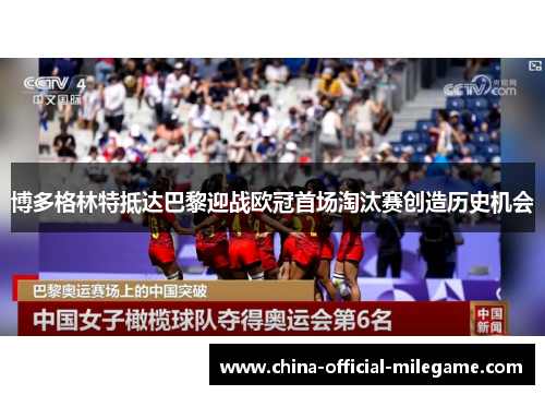 博多格林特抵达巴黎迎战欧冠首场淘汰赛创造历史机会