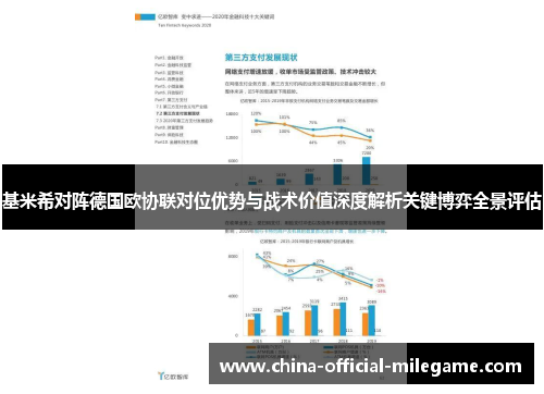基米希对阵德国欧协联对位优势与战术价值深度解析关键博弈全景评估