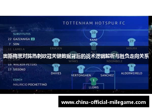 奥斯梅恩对阵热刺欧冠关键数据背后的战术逻辑解析与胜负走向关系