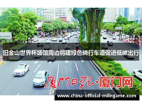 旧金山世界杯场馆周边将建绿色骑行车道促进低碳出行
