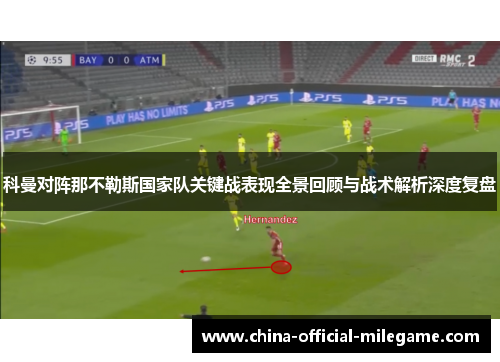 科曼对阵那不勒斯国家队关键战表现全景回顾与战术解析深度复盘