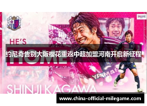 约尼奇告别大阪樱花重返中超加盟河南开启新征程
