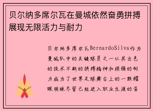贝尔纳多席尔瓦在曼城依然奋勇拼搏展现无限活力与耐力