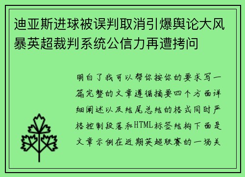 迪亚斯进球被误判取消引爆舆论大风暴英超裁判系统公信力再遭拷问 迪亚斯进球被误判取消引爆舆论大风暴英超裁判系统公信力再遭拷问
