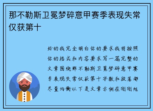 那不勒斯卫冕梦碎意甲赛季表现失常仅获第十