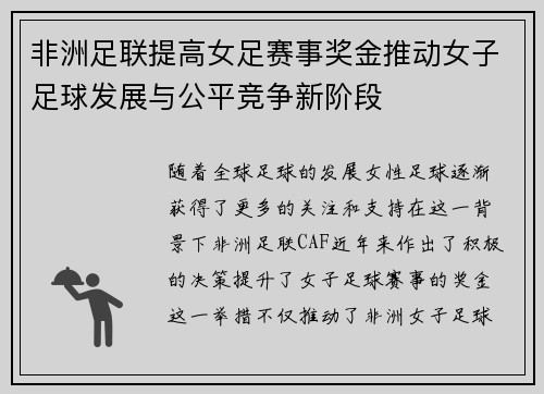 非洲足联提高女足赛事奖金推动女子足球发展与公平竞争新阶段 非洲足联提高女足赛事奖金推动女子足球发展与公平竞争新阶段