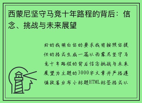 西蒙尼坚守马竞十年路程的背后:信念、挑战与未来展望 西蒙尼坚守马竞十年路程的背后:信念、挑战与未来展望