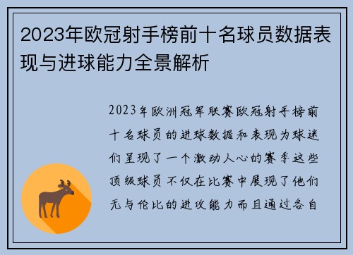 2023年欧冠射手榜前十名球员数据表现与进球能力全景解析
