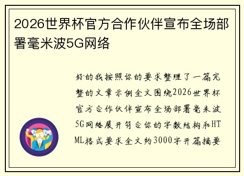 2026世界杯官方合作伙伴宣布全场部署毫米波5G网络 2026世界杯官方合作伙伴宣布全场部署毫米波5G网络