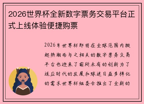2026世界杯全新数字票务交易平台正式上线体验便捷购票 2026世界杯全新数字票务交易平台正式上线体验便捷购票