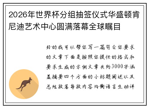 2026年世界杯分组抽签仪式华盛顿肯尼迪艺术中心圆满落幕全球瞩目 2026年世界杯分组抽签仪式华盛顿肯尼迪艺术中心圆满落幕全球瞩目