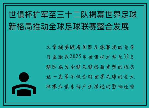 世俱杯扩军至三十二队揭幕世界足球新格局推动全球足球联赛整合发展
