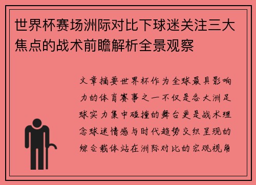 世界杯赛场洲际对比下球迷关注三大焦点的战术前瞻解析全景观察