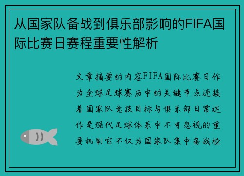 从国家队备战到俱乐部影响的FIFA国际比赛日赛程重要性解析