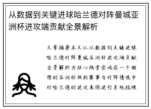 从数据到关键进球哈兰德对阵曼城亚洲杯进攻端贡献全景解析