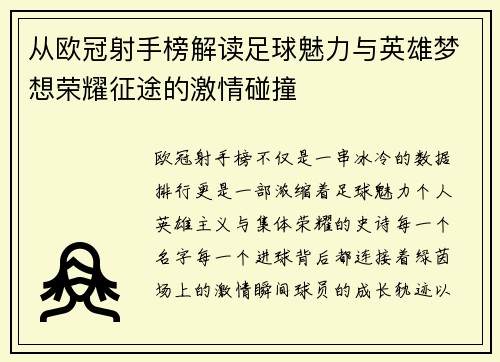 从欧冠射手榜解读足球魅力与英雄梦想荣耀征途的激情碰撞