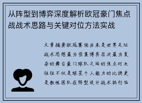 从阵型到博弈深度解析欧冠豪门焦点战战术思路与关键对位方法实战