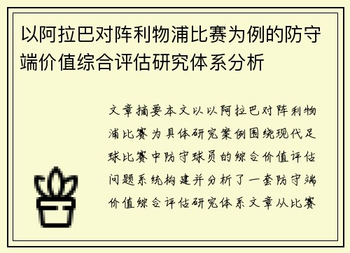 以阿拉巴对阵利物浦比赛为例的防守端价值综合评估研究体系分析