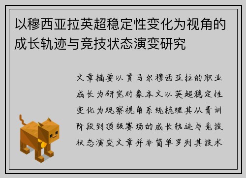 以穆西亚拉英超稳定性变化为视角的成长轨迹与竞技状态演变研究