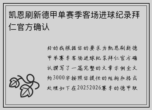 凯恩刷新德甲单赛季客场进球纪录拜仁官方确认