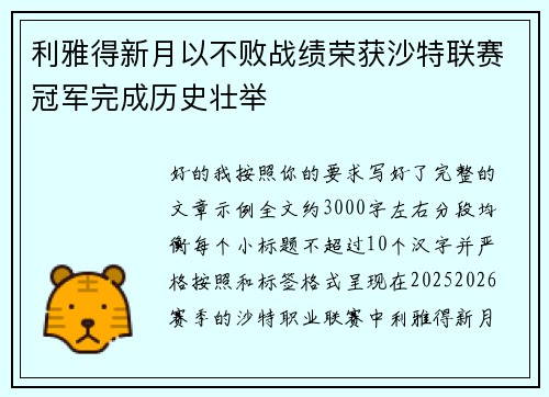 利雅得新月以不败战绩荣获沙特联赛冠军完成历史壮举 利雅得新月以不败战绩荣获沙特联赛冠军完成历史壮举