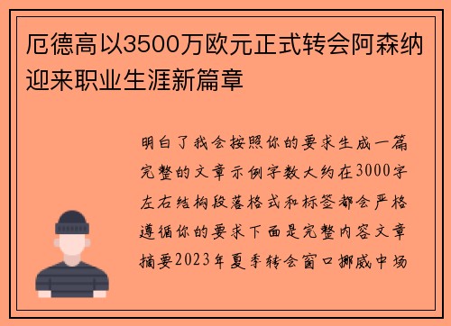 厄德高以3500万欧元正式转会阿森纳迎来职业生涯新篇章