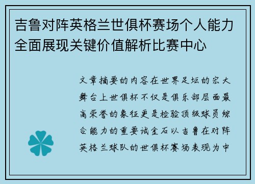 吉鲁对阵英格兰世俱杯赛场个人能力全面展现关键价值解析比赛中心