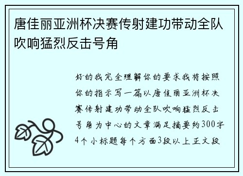 唐佳丽亚洲杯决赛传射建功带动全队吹响猛烈反击号角